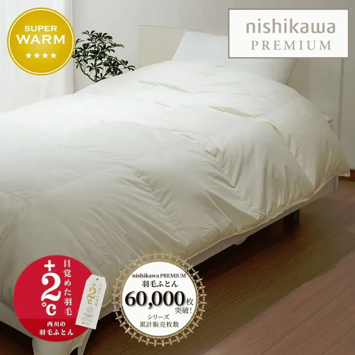 楽天市場】西川プレミアム羽毛ふとん キングサイズ 230×210cm サイズ