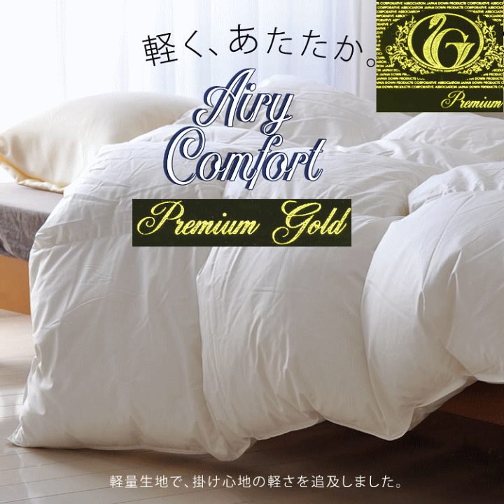 日本製　羽毛掛け布団　シングル　 プレミアムゴールド 楽天市場】【安心品質 プレミアムゴールドラベル】 羽毛布団