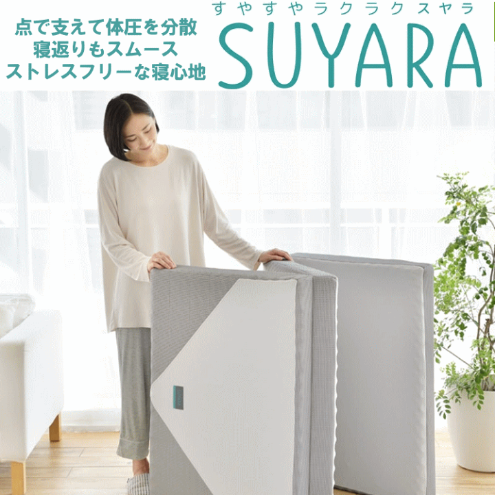sure linea 熱マットレス 楽天市場】スヤラ体圧分散マットレス 三つ折りタイプ SUYARA 西川 点で