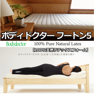 ボディドクター Futon5 フートン シングルサイズ 厚さ85mm 天然ラテックスフォーム100% 薄くても一枚で底づきしない 軽量タイプ「正反発」の力で無理のない寝姿勢 寝心地最高 体圧分散効果