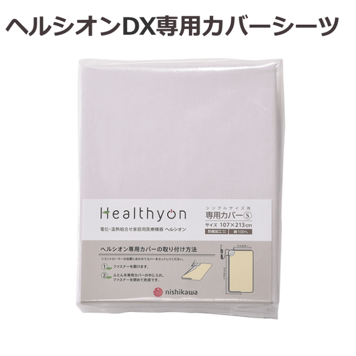 ★西川★ヘルシオン★美品★専用新品カバー付★シングル★ 楽天市場】西川 ヘルシオンDC専用カバー 107×213cm 天然繊維(綿