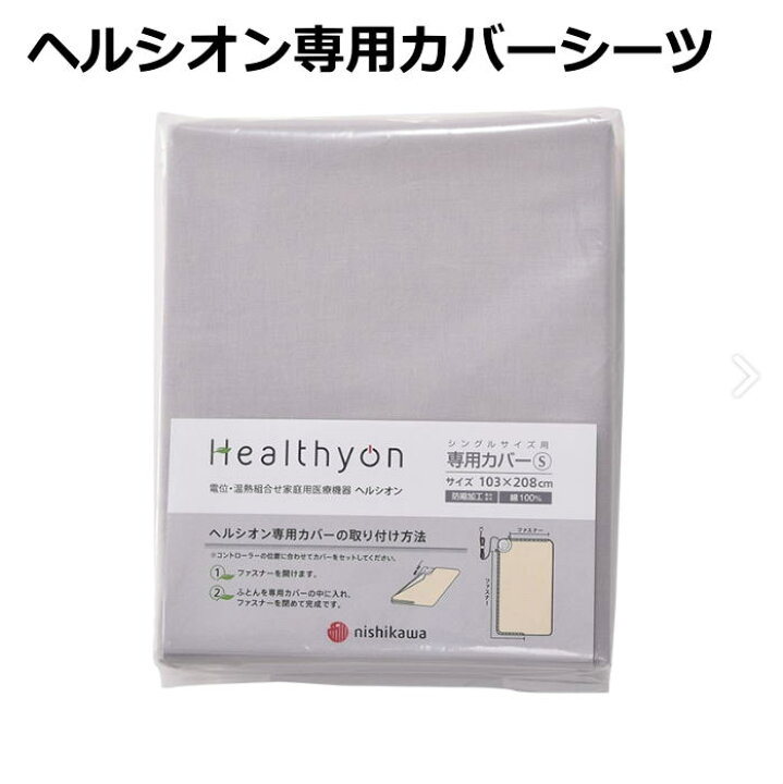 楽天市場】西川 ヘルシオン専用カバー 天然繊維(綿100％)でやわらかな 