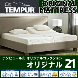 テンピュール マットレス オリジナル21 セミダブル 最高の睡眠をお約束できる寝具です。TEMPUR（テンピュール）正規品 15年保証（キャンセル・返品・交換不可品）【送料無料】