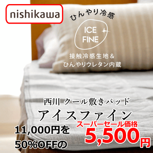 冷感敷きパッド 西川」の人気商品一覧・価格比較 - 価格.com