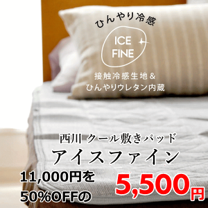 冷感敷きパッド 西川」の人気商品一覧・価格比較 - 価格.com