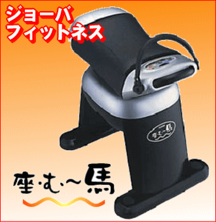 楽天市場】□ むー馬 家庭用フィットネス機器 HM-700乗るだけでOK