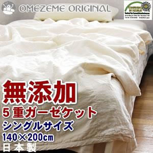 □『無添加コットン・エコテックス認証』ガーゼ綿毛布シングル(ワイドロングサイズ150×210cm)