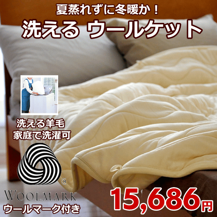 楽天市場】サラッと爽やか ウールケット シングル ウールマーク フェル