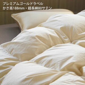 羽毛布団 ダブル プレミアムゴールド マザーグース プレミアムキナリ ポーランド産ホワイトマザーグースダウン 95% かさ高188mm ダウンパワー454cm3/g 超長綿 80サテン ハイアップ立体キルト