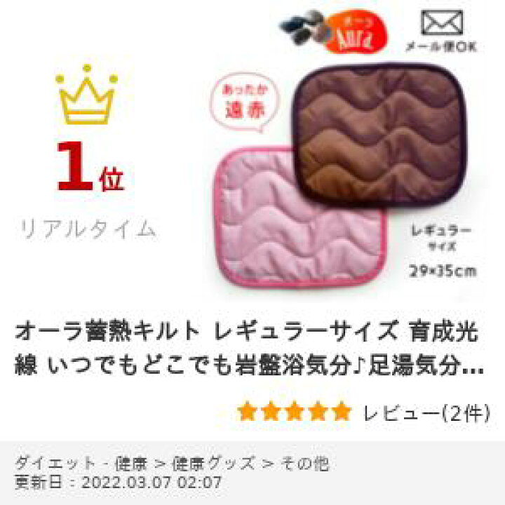楽天市場 オーラ蓄熱キルト レギュラーサイズ 育成光線 いつでもどこでも岩盤浴気分 足湯気分 電気要らずで冷え防止 オーラ岩盤浴 蓄熱効果バツグン あったかグッズ おめざめばざーる