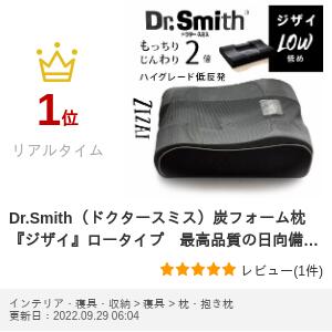 楽天市場】Dr.Smith（ドクタースミス）炭フォーム枕 『ジザイ』ロー 