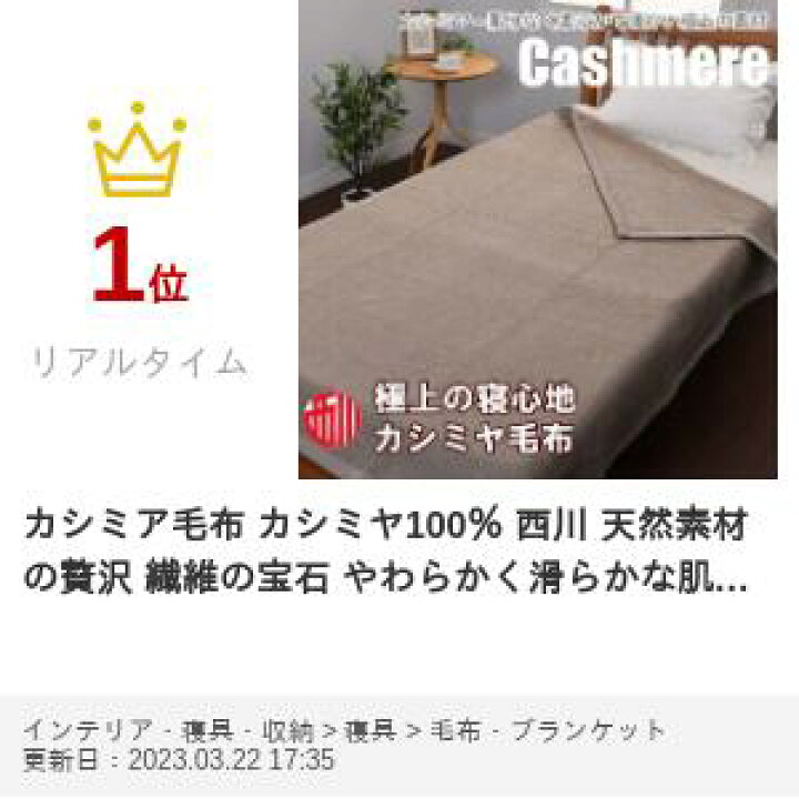 楽天市場】カシミア毛布 カシミヤ100％ 西川 天然素材の贅沢 繊維の 