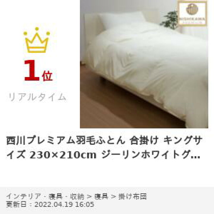 楽天市場】西川プレミアム羽毛ふとん キングサイズ 230×210cm ジーリン 