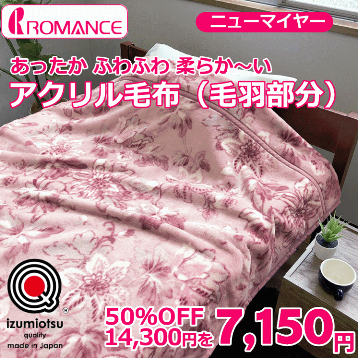 楽天市場】ロマンス ニューマイヤー毛布 アクリル毛布 毛羽部分