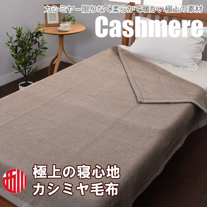 楽天市場】カシミア毛布 カシミヤ100％ 西川 天然素材の贅沢 繊維の 