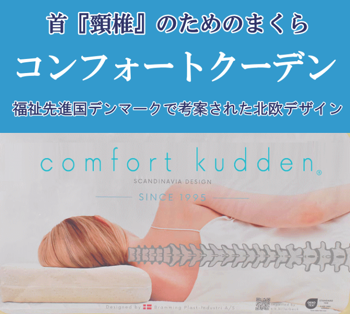 Comfort Kuddent 整形外科医推薦枕 人体工学デザイン 楽天市場】コンフォートクーデン 首の為の枕 【送料無料】低反発