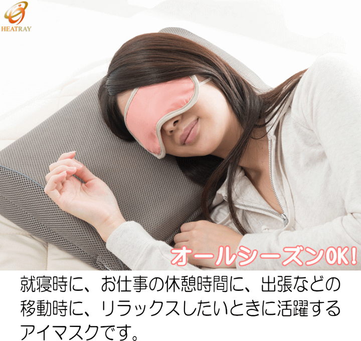 楽天市場】大人気！あたためほぐしアイマスク じんわりあたためてお
