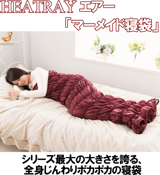 楽天市場】HEATRAY エアー「ロイヤルクイーン寝袋」 歩ける ポカポカ