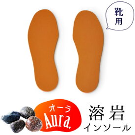 オーラ岩盤浴 溶岩インソール 靴用 オーラ 蓄熱性、抗菌性、防臭性パワー抜群　育成光線　足の疲れ、むくみにも最適！防臭効果も！　厚み5mmの厚手インソール　フリーカット