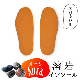 オーラ岩盤浴 溶岩インソール （スリッパ用）蓄熱性、抗菌性、防臭性パワー抜群 あったかグッズ 遠赤外線 オーラ 育成光線 足 保温 防寒 冷え対策