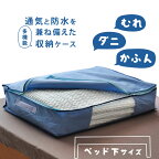 布団ケース 毛布ケース ベッド下 保管中のお布団をダニ・ホコリ・花粉・水から守ります ダニ通過率0% 大事な寝具はこの中に ベッド下、クローゼットのすきまに賢い収納 ベッド下用収納袋 毛布、タオルケットなどが2〜4枚入ります 引き出しやすい取っ手付き 布団収納袋