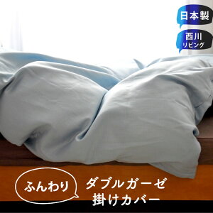 ダブルガーゼ掛けカバーシングルサイズ西川リビング国産