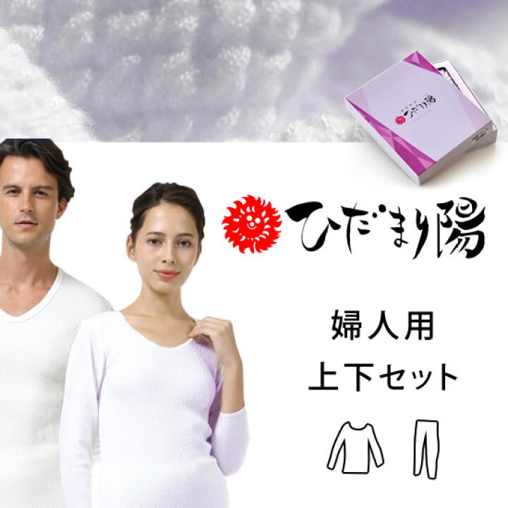 楽天市場】ひだまり健康肌着 婦人上下セット ひだまり のぞみ 8分丈 