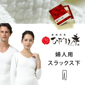 健康肌着 ひだまり 陽（ひなた）スラックス下　健康肌着 ひなた 防寒 あったか肌着 健康肌着 あったかインナー肌着 婦人 スラックス 健繊 ギフトラッピング 暖か インナー 冷え レディース
