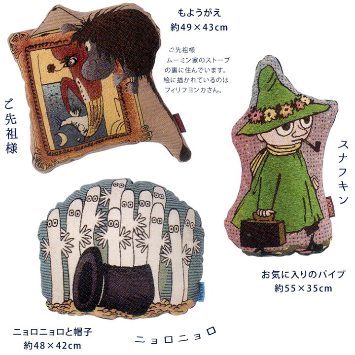楽天市場 ムーミンゴブラン織り ダイカットクッション ムーミン ミイ リトル ミイ ちびのミイ スナフキン ムーミンパパ ムーミンママ ご先祖様 ニョロニョロ クッション プレゼント おめざめばざーる