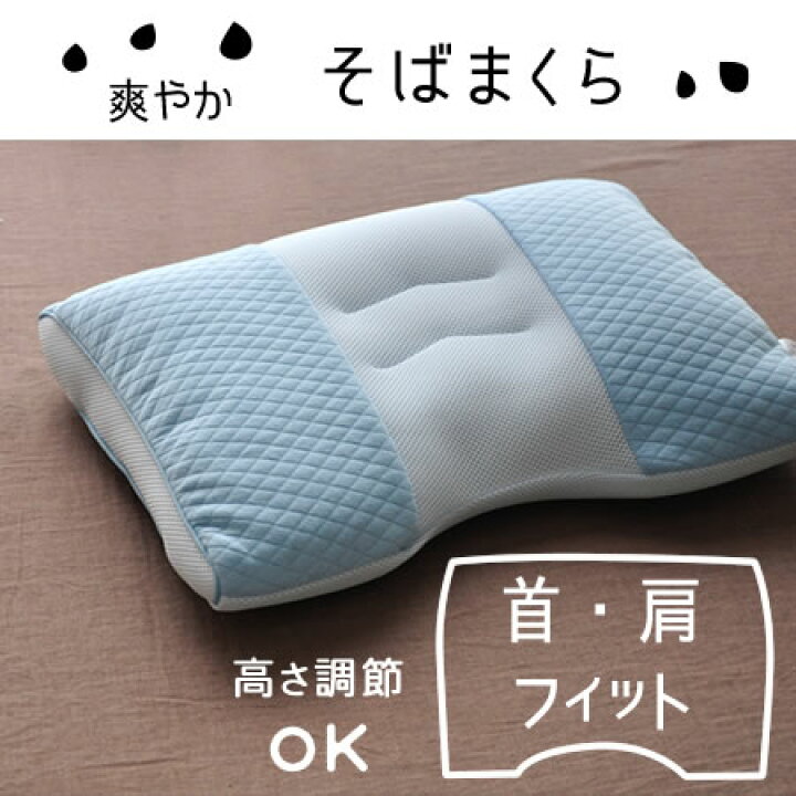 楽天市場】そばがら首肩フィット枕 そばまくら 首と肩をしっかり支え 