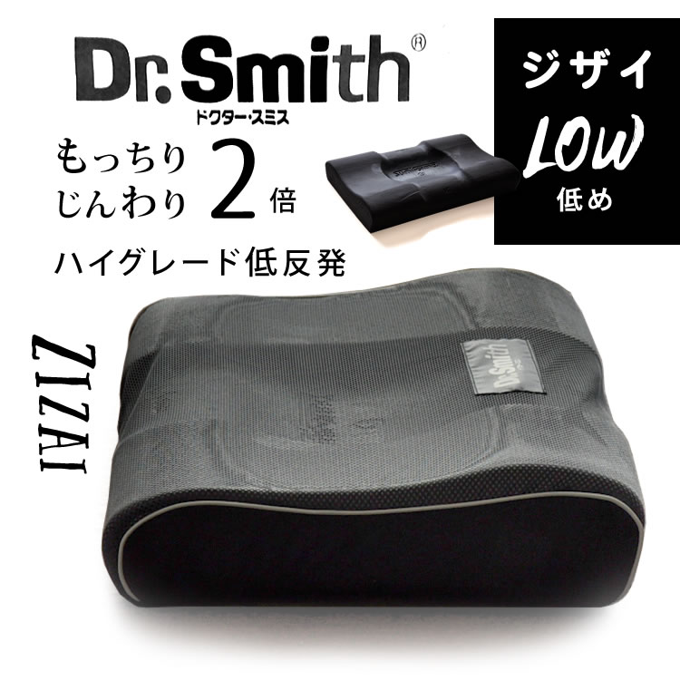 楽天市場】Dr.Smith（ドクタースミス）炭フォーム枕 『ジザイ』ロー 