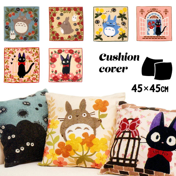 楽天市場】クッションカバー ジブリがいっぱい 45×45cm となりのトトロ 
