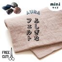 ふしぎなフエルト ミニ 12×18cm メール便可 マジカルフェルト オーラ岩盤浴 遠赤外線の不思議な力を持つ フエルト オ…