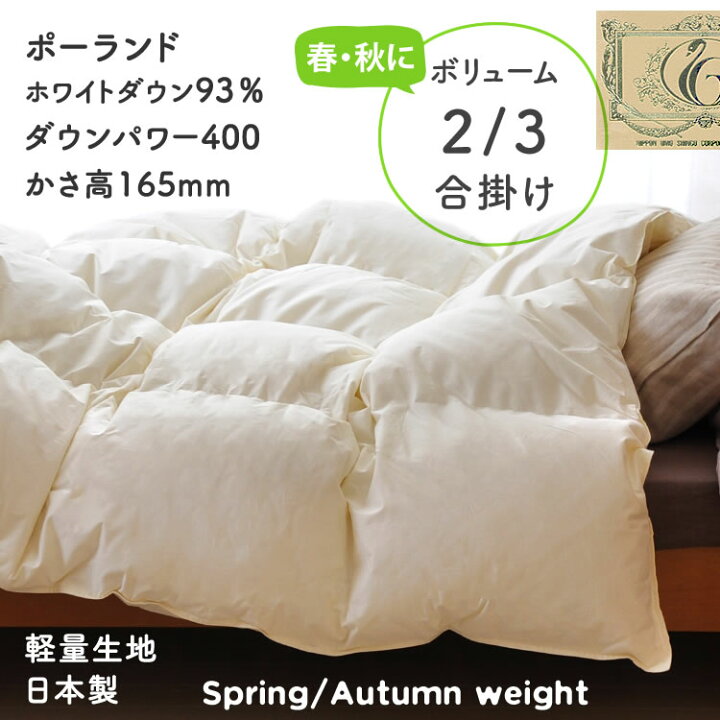 楽天市場】羽毛ふとん 合掛け 羽毛量は2/3 年中快適 シングル ロイヤル  