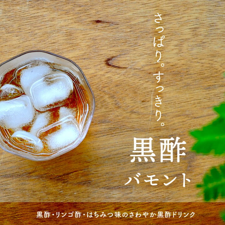楽天市場】黒酢健康飲料 くろずバモント 12本組 黒酢 くろず 玄米黒酢 