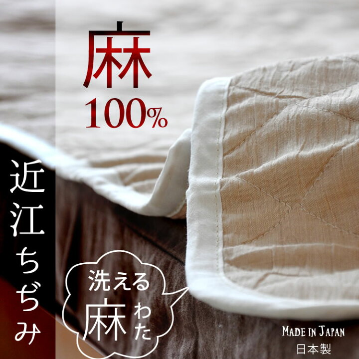 楽天市場 洗える本麻敷パット 麻100 近江ちぢみで驚くほどのひんやり感 洗濯機可 日本製 麻独特のざっくりとした風合いを存分に楽しめます おめざめばざーる