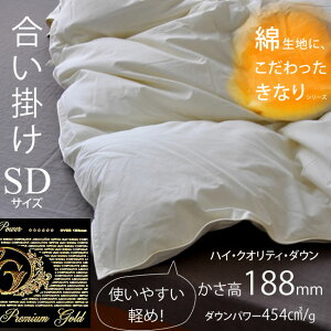 プレミアムゴールドラベル かさ高188mm ダウンパワー454cm3 合い掛けキナリ羽毛ふとん(羽毛布団)セミダブルサイズ 羽毛布団 合掛 毛布、ガーゼケット等の組み合わせで年中OK! マザーグー