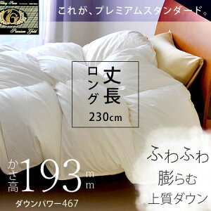 丈長ロング 羽毛布団 マザーグース プレミアムゴールド 国産最高級羽毛布団 完熟 河田フェザー ハンガリー産ホワイトマザーグースダウン 95% かさ高193mm ダウンパワー454cm3/g シングルサイ