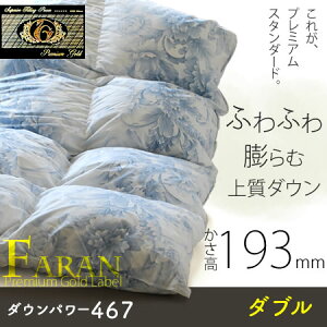 羽毛布団 ダブルサイズ マザーグース プレミアムゴールド 国産最高級羽毛布団 ハンガリー産ホワイトマザーグースダウン95% 超長綿 ファラン2 かさ高193mm!467dp 河田フェザー 真羽毛