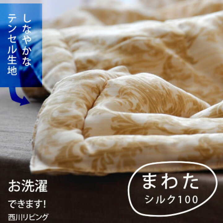 楽天市場】西川洗えるシルクふとん 真綿布団 真綿ふとん テンセル100 