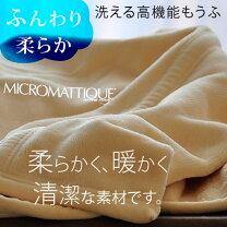 楽天市場】マイクロマティーク 毛布の通販