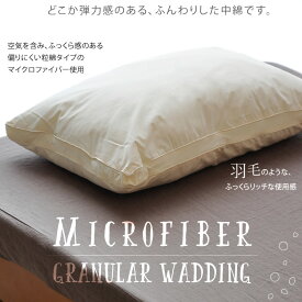 マイクロファイバー粒綿まくら リッチなふわふわ感の洗える枕