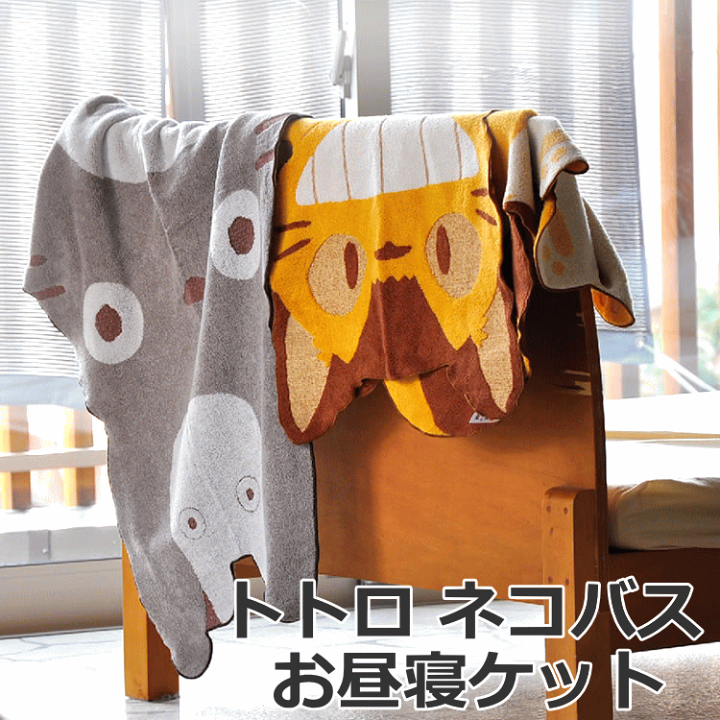 楽天市場】お昼寝ケット タオルケット トトロ ネコバス うたた寝 綿100 