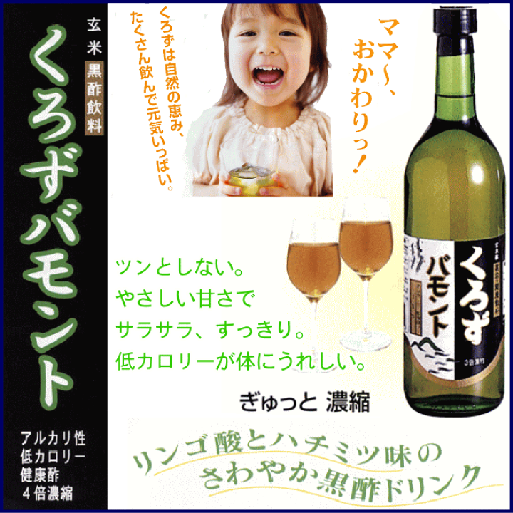 楽天市場】美容・健康飲料 くろずバモント 6本組 おいしすぎるお