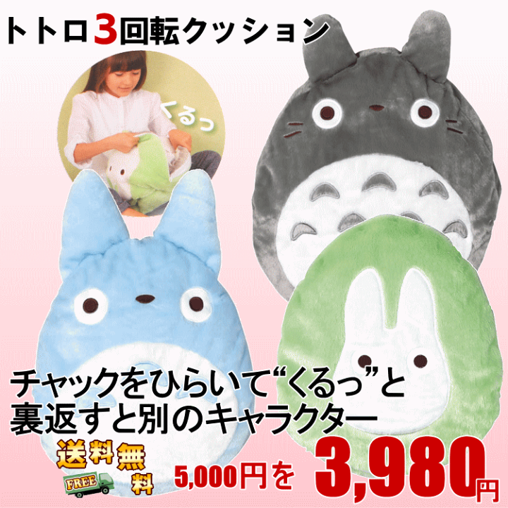 ジブリ　となりのトトロ　3回転クッション 楽天市場】となりのトトロ 気まぐれ アップリケ刺繍 3つの顔を