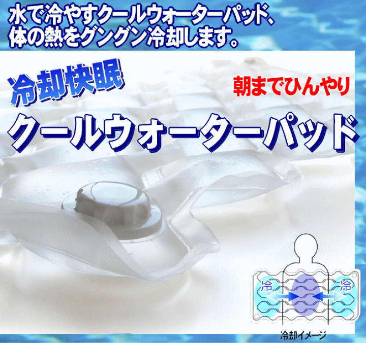 Amazon.co.jp: 水のお布団でひんやり！クールウォーターパッド水