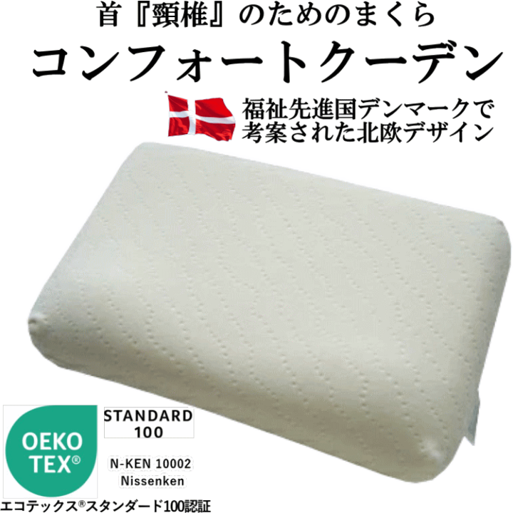 楽天市場】コンフォートクーデン 首の為の枕 【送料無料】低反発