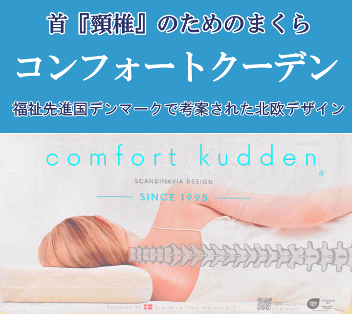 楽天市場】コンフォートクーデン 首の為の枕 【送料無料】低反発