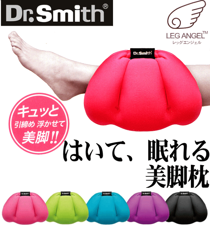 楽天市場】Dr.Smith レッグ・エンジェル 足枕 はいて眠れる 美脚マクラ