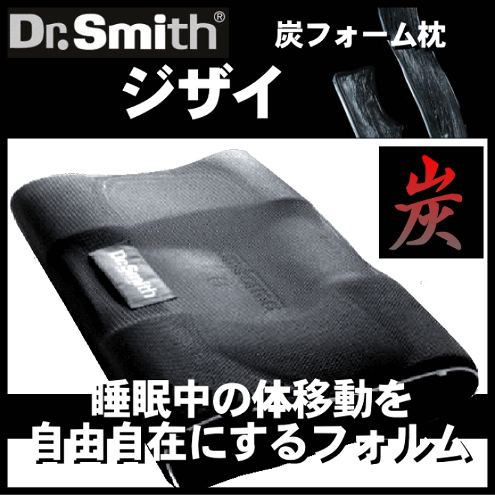 楽天市場】Dr.Smith（ドクタースミス）炭フォーム枕 『ジザイ